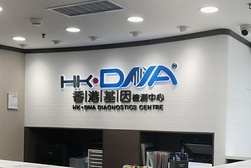 山东分部 香港基因检测中心 HK·DNA